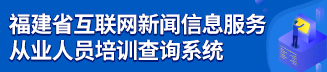 福建省互聯(lián)網(wǎng)新聞信息服務(wù) 從業(yè)人員培訓(xùn)查詢系統(tǒng)